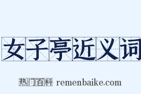 女子亭近义词是什么意思的图片